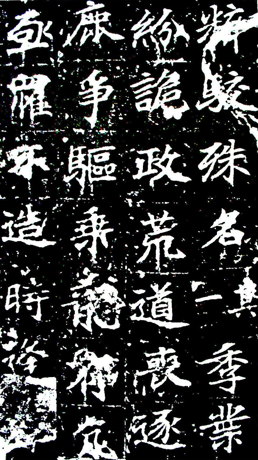  p>全称《大唐皇帝等慈寺之碑》.唐颜师古撰文.