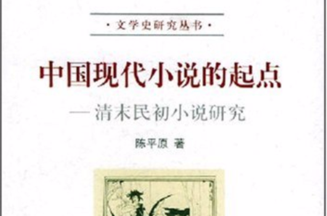 中国现代小说的起点：清末民初小说研究_百度百科