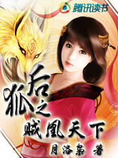 狐后之贼凰天下