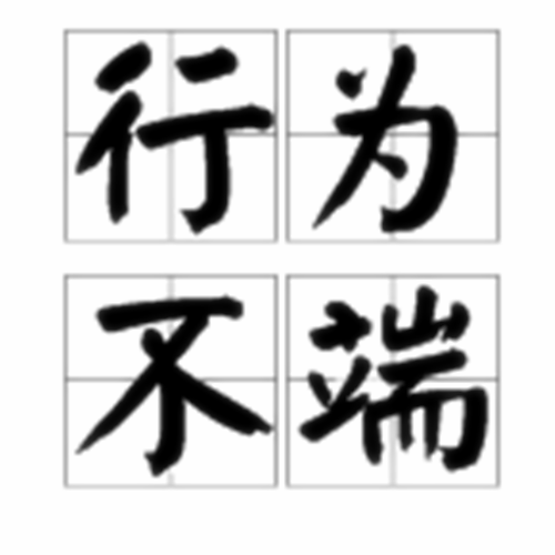 行为不端（汉语词语）_百度百科
