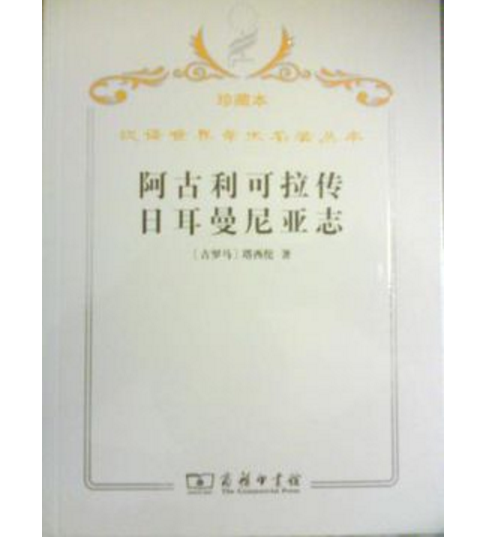  p>《日耳曼尼亚志》(全名为《论日耳曼人的起源,分布地区和风俗习惯