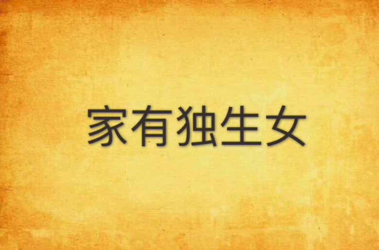 家有独生女