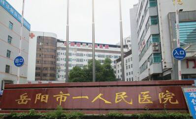 岳阳市一人民医院