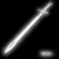 斩龙剑