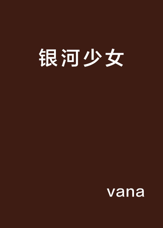 银河少女