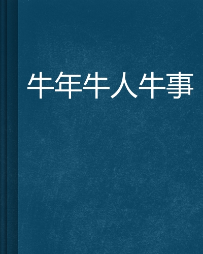 牛年牛人牛事