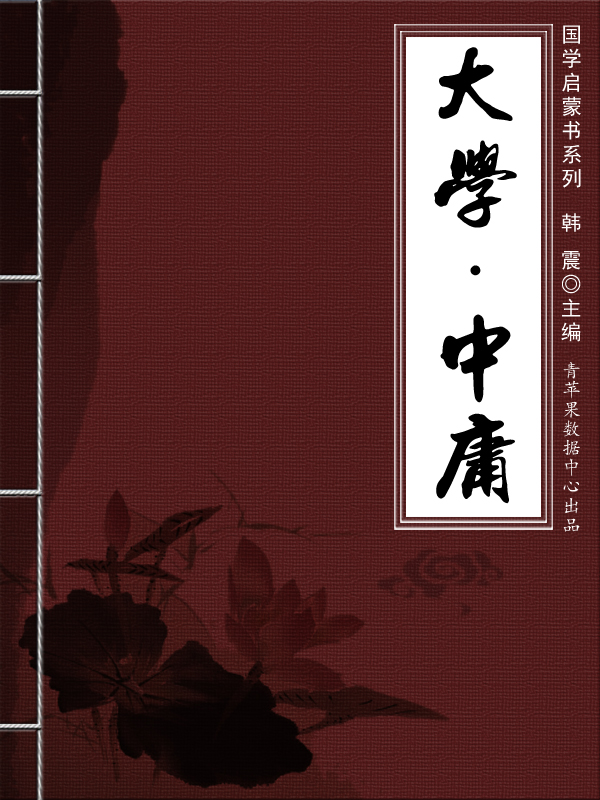 大学 · 中庸