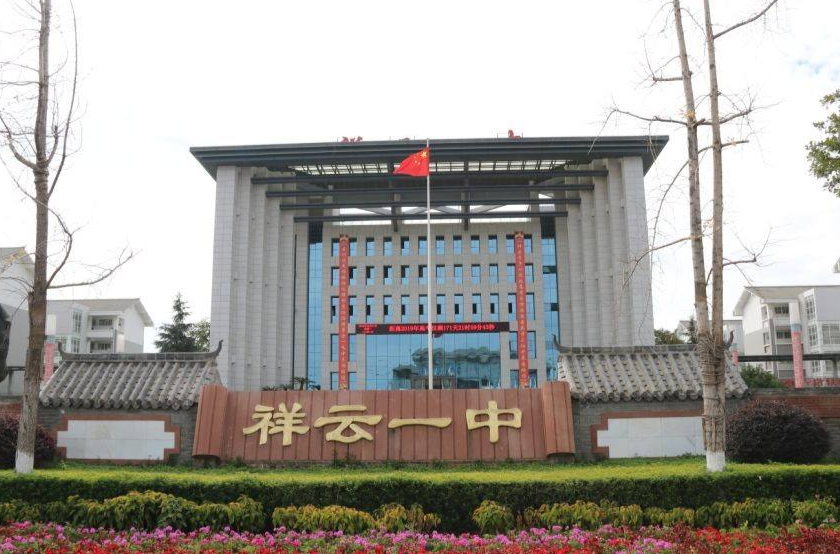  p>祥云一中,即 a target="_blank" href="/item/云南">云南 /a>省 a