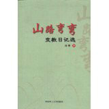 山路弯弯:支教日记选