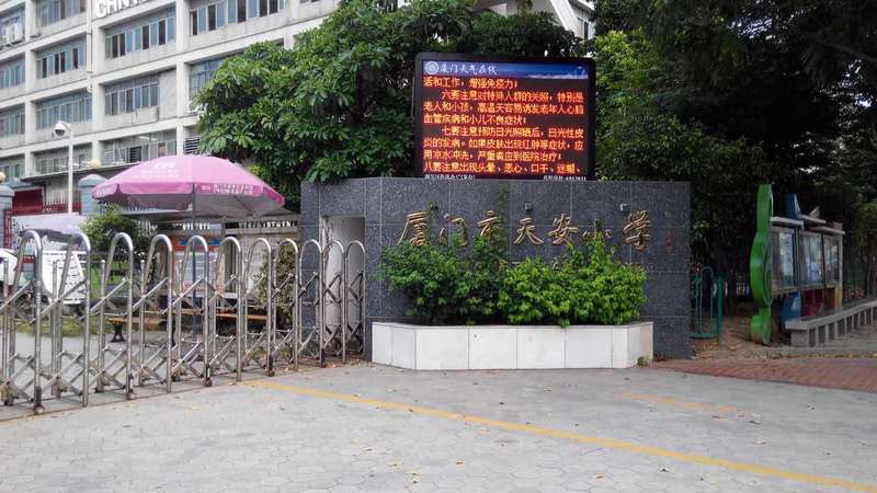 厦门天安小学
