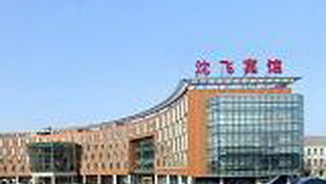 沈阳沈飞宾馆