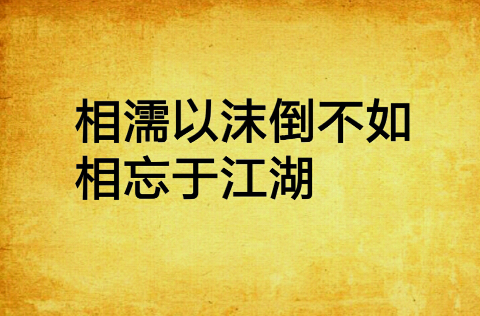 相濡以沫倒不如相忘于江湖