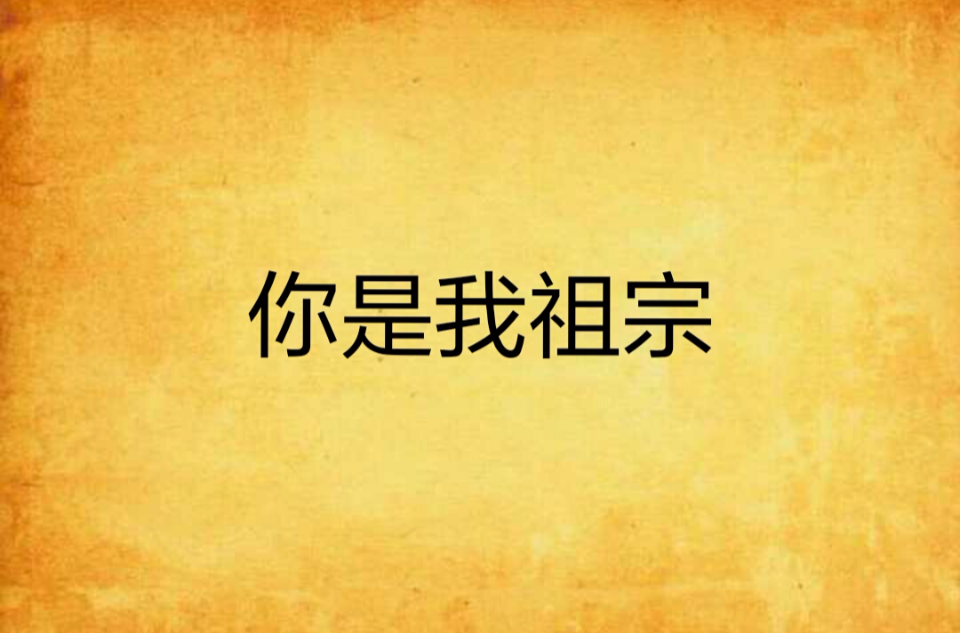你是我祖宗