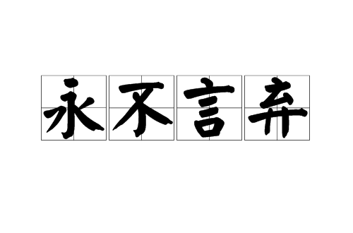 永不言弃