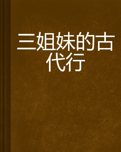 三姐妹的古代行