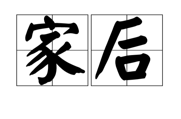 家后