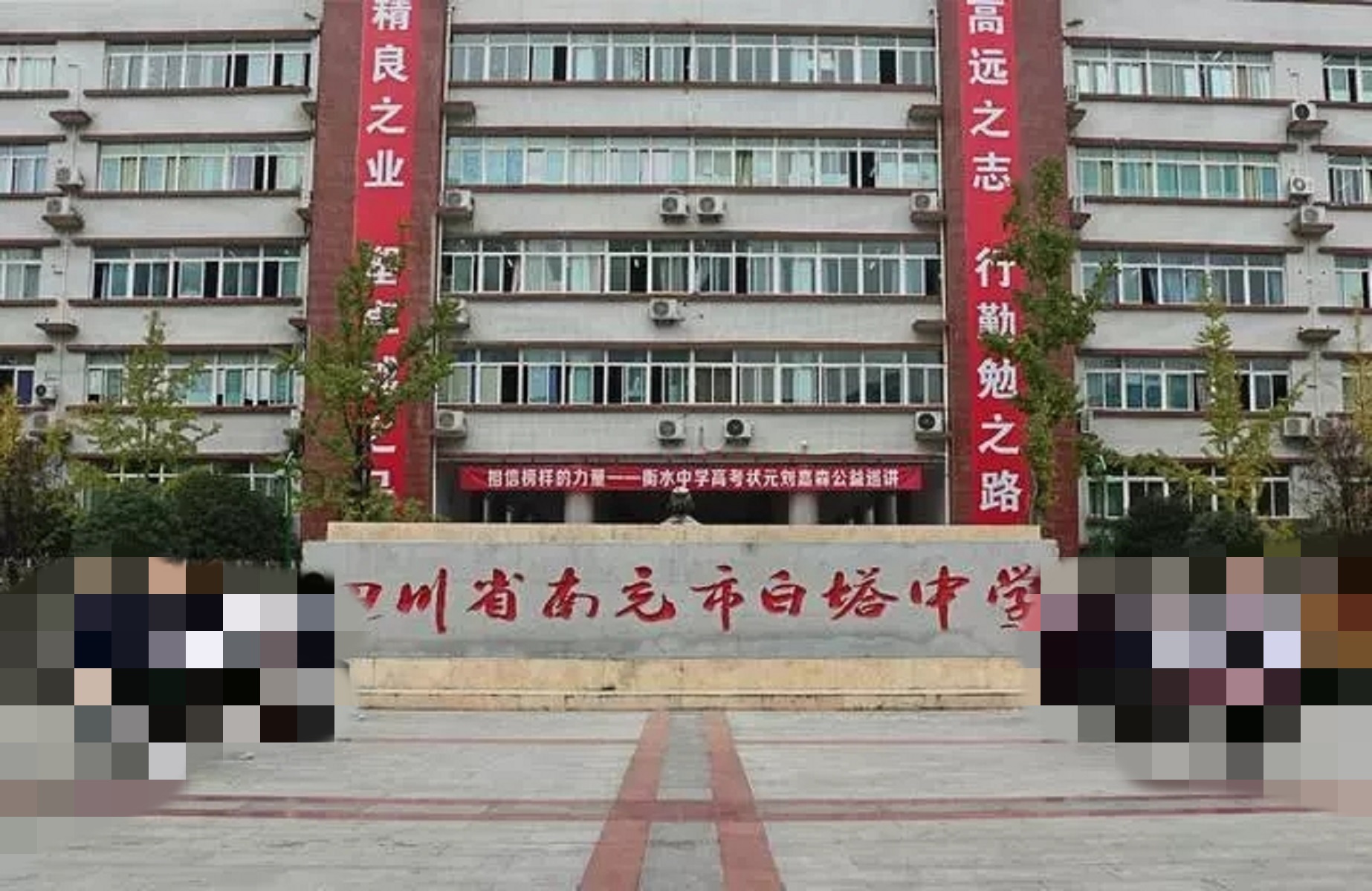 四川省南充市白塔中学