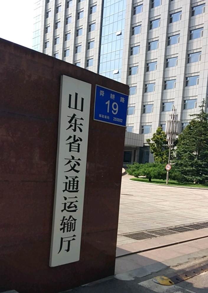 山东交通运输厅