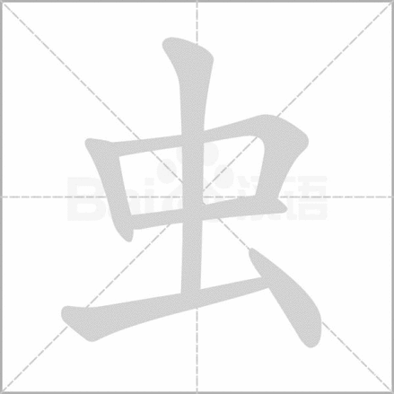 笔顺动画演示