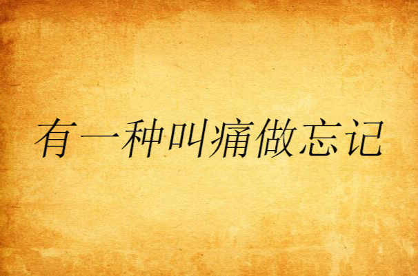  p data-id="gn3dg7m8on">《有一种叫痛做忘记》是愚户创作的网络小说