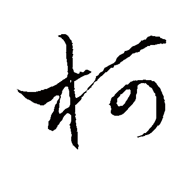  p>柯,汉语汉字,二级字,读作kē,最早出自金文;本义是服徭役的人砍伐