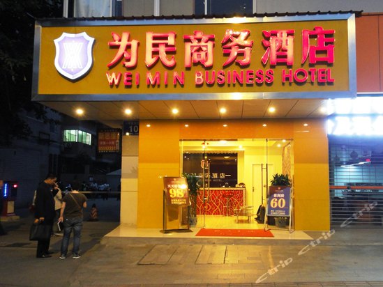 成都为民商务酒店