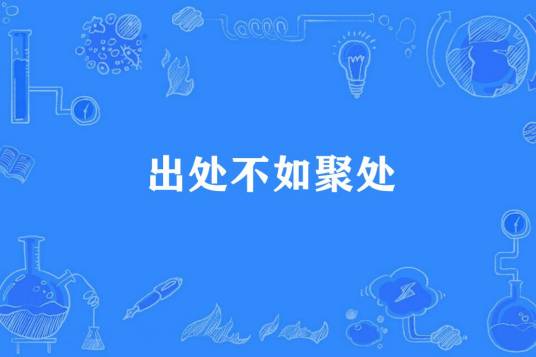 出处不如聚处_百度百科