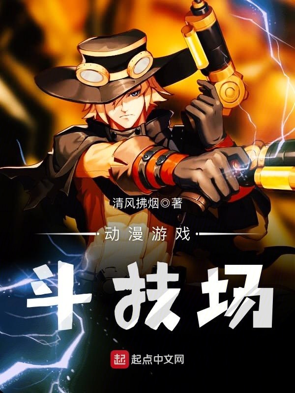 动漫游戏斗技场