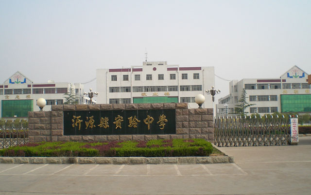 沂源县实验中学