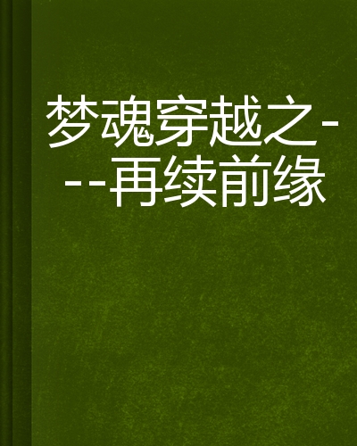 梦魂穿越之-再续前缘