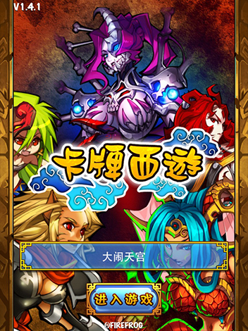  p>《卡牌西游》是无锡火蛙网络科技开发的一款手机游戏. /p>