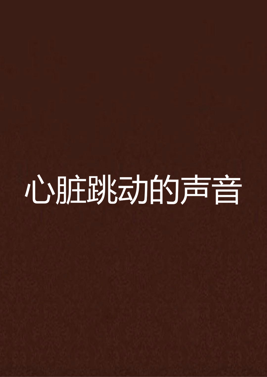 心脏跳动声音