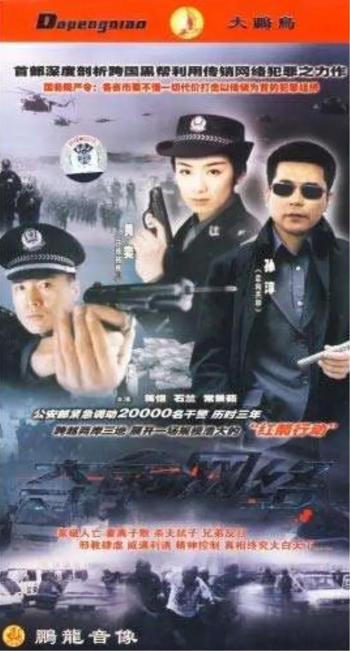  p>《夺命网络》是首部深度剖析跨国黑帮利用传销网络犯罪的电视剧,由