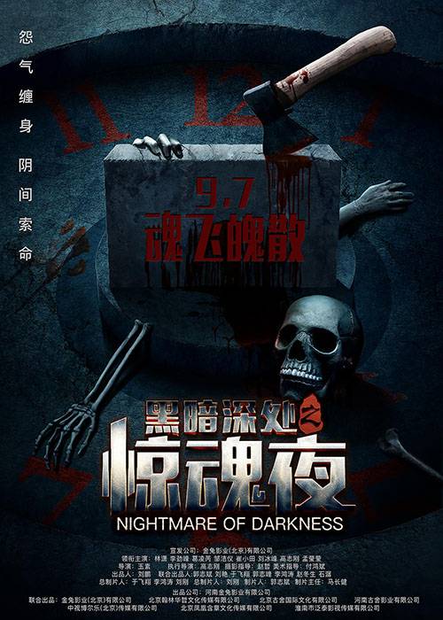 黑暗深处之惊魂夜