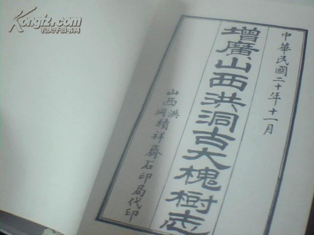 增广山西洪洞古大槐树志