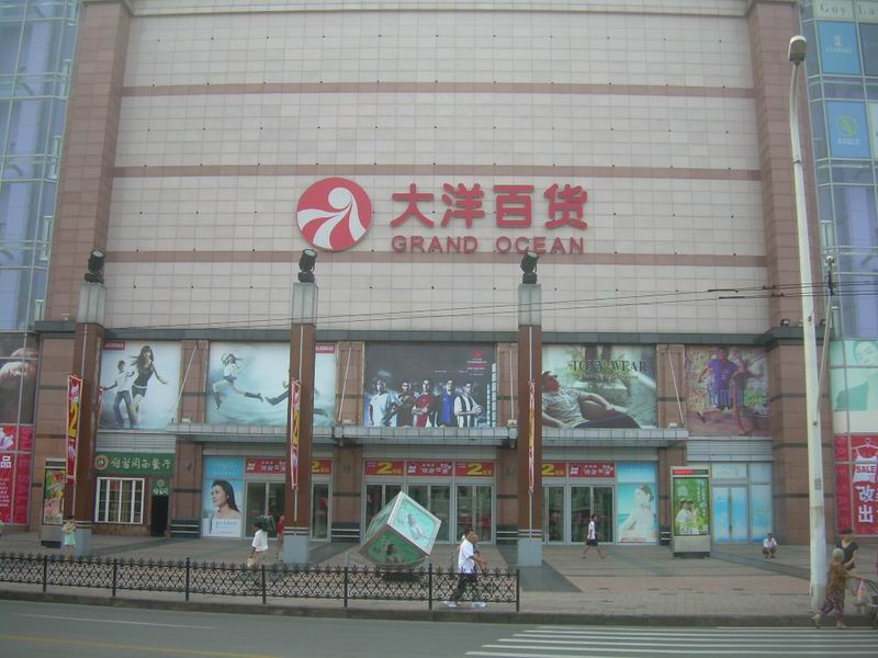 大洋百货集团有限公司