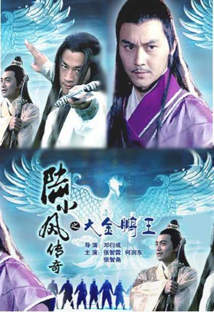 陆小凤传奇之大鹏金王