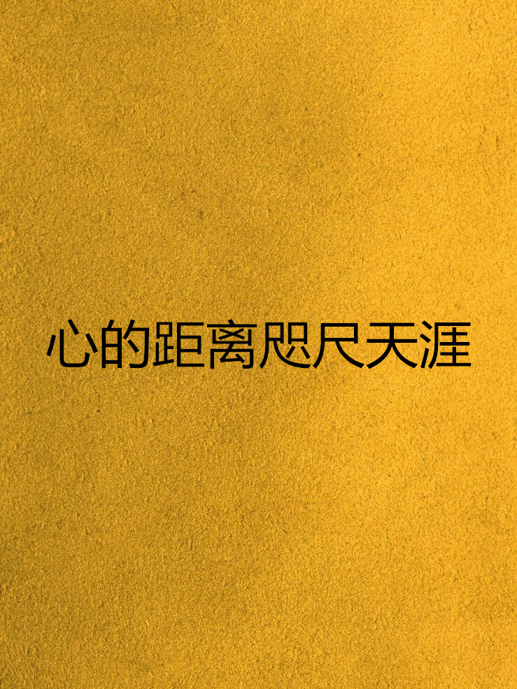 心的距离咫尺天涯