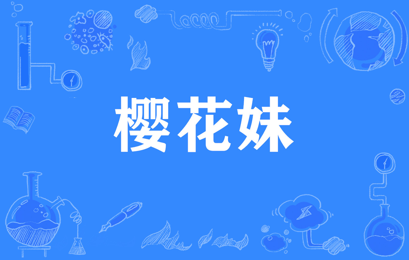  p>樱花妹, a target="_blank" href="/item