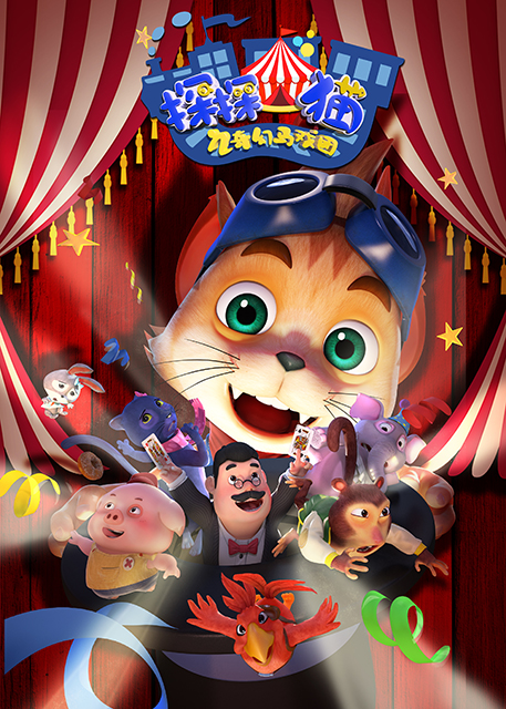 探探猫之奇幻马戏团》是由广州指幻动漫有限公司打造的全新电视动画片
