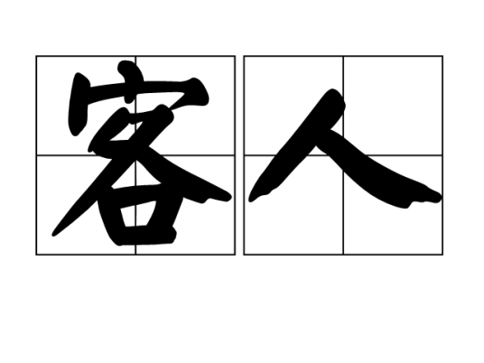客人（汉语词语）_百度百科