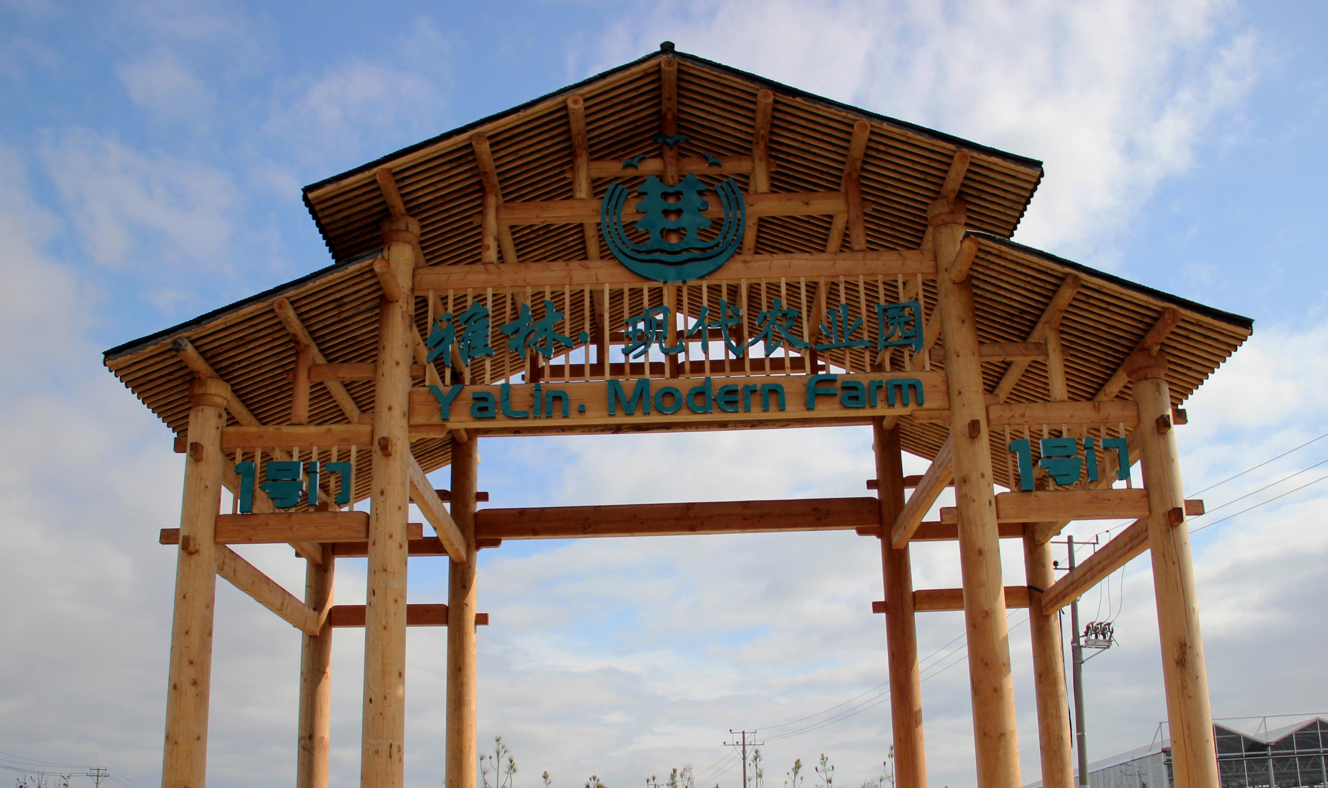 雅林现代农业园