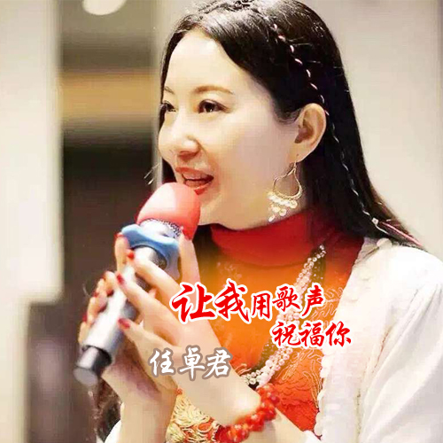  p>《让我用歌声祝福你》是李勤作词,杨杰谱曲, a target="_blank"