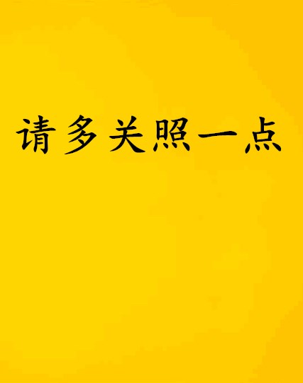 请多关照一点