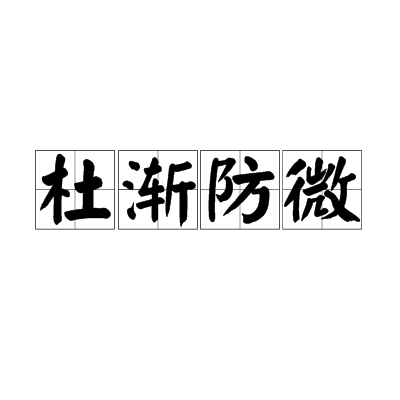 杜渐防微