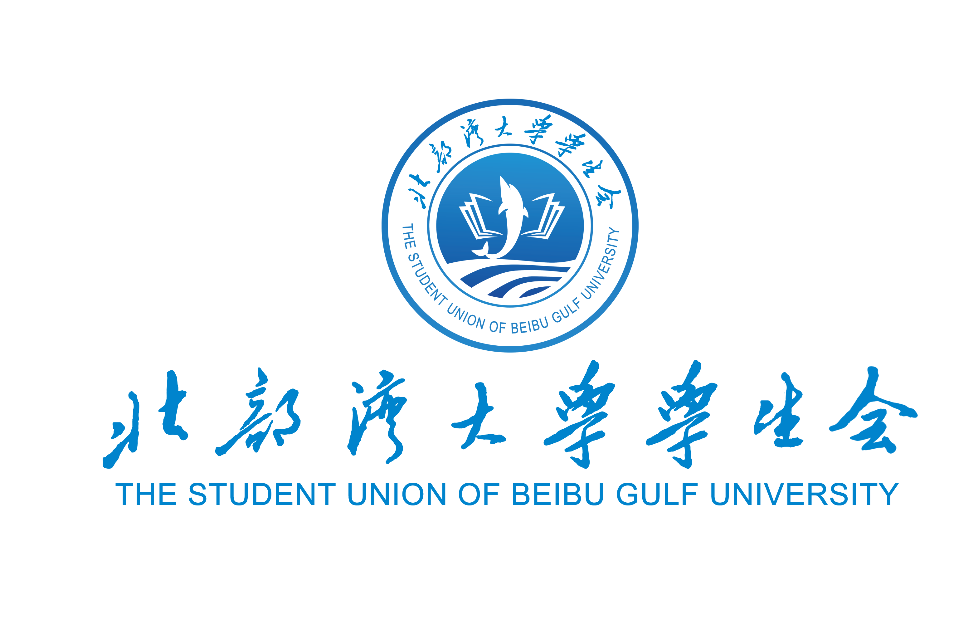 北部湾大学学生会