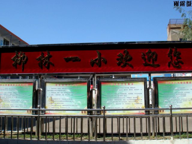 柳林县第一小学是山西柳林地区的公立小学