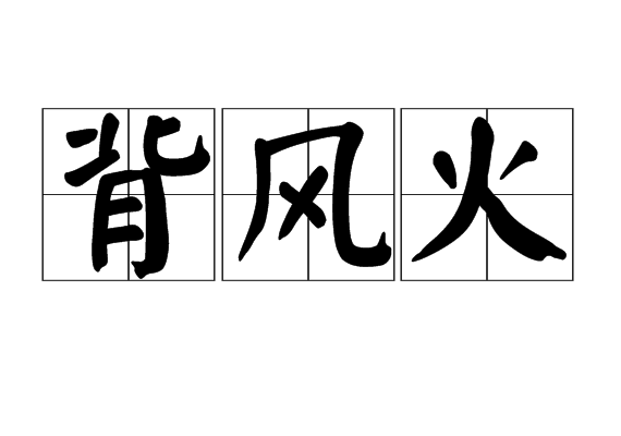 背风火