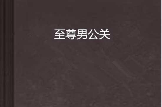 至尊男公关