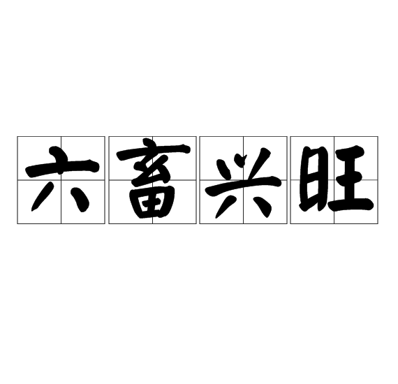 六畜兴旺